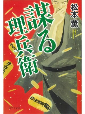 cover image of 謀る理兵衛